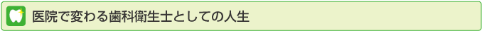医院で変わる歯科衛生士としての人生