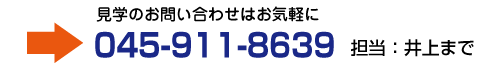 見学のお問い合わせはお気軽に