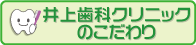 井上歯科クリニックのこだわり