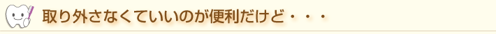 取り外さなくていいのは便利だけど・・・