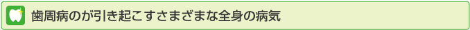 歯周病が引き起こす様々な全身の病気