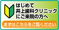 初めてご来院の方へ