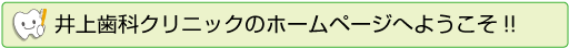 井上歯科クリニックのホームページへようこそ