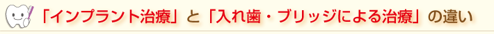 「インプラント治療」と「入れ歯・ブリッジによる治療」の違い