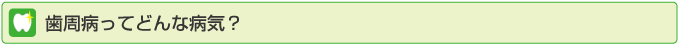 歯周病ってどんな病気