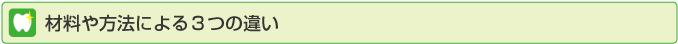 材料や方法による3つの違い